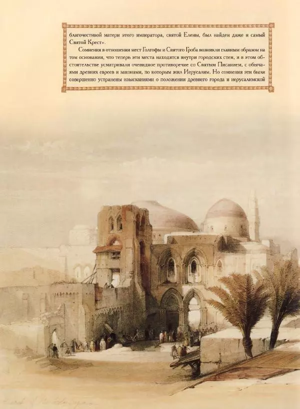 Георгий Юдин - Хождения на Святую Землю - Страница № 351