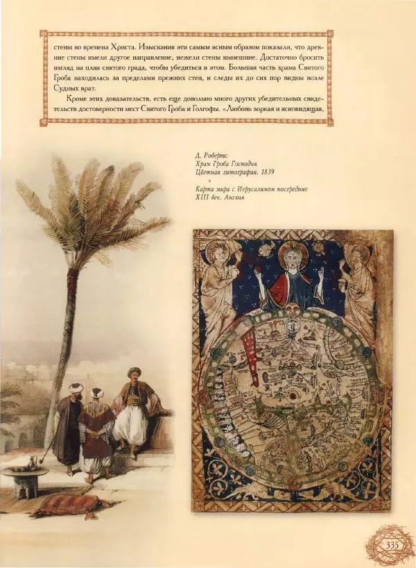 Георгий Юдин - Хождения на Святую Землю - Страница № 352