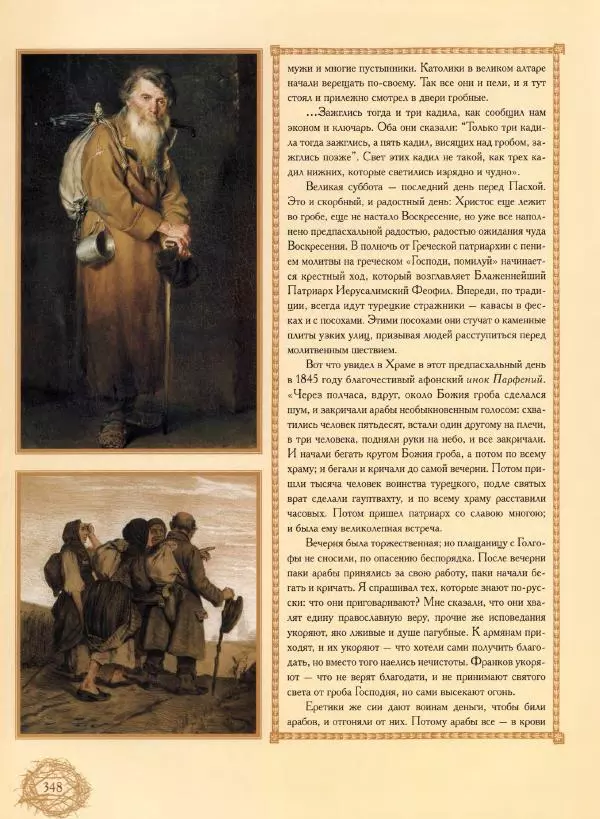 Георгий Юдин - Хождения на Святую Землю - Страница № 373