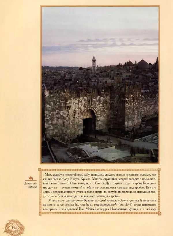 Георгий Юдин - Хождения на Святую Землю - Страница № 379