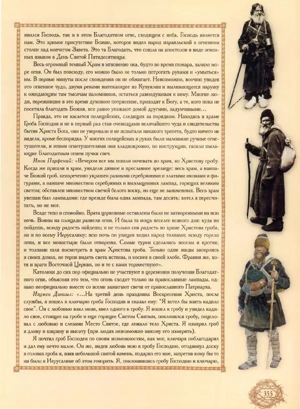 Георгий Юдин - Хождения на Святую Землю - Страница № 380