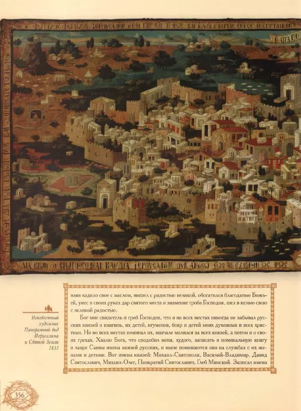 Георгий Юдин - Хождения на Святую Землю - Страница № 381
