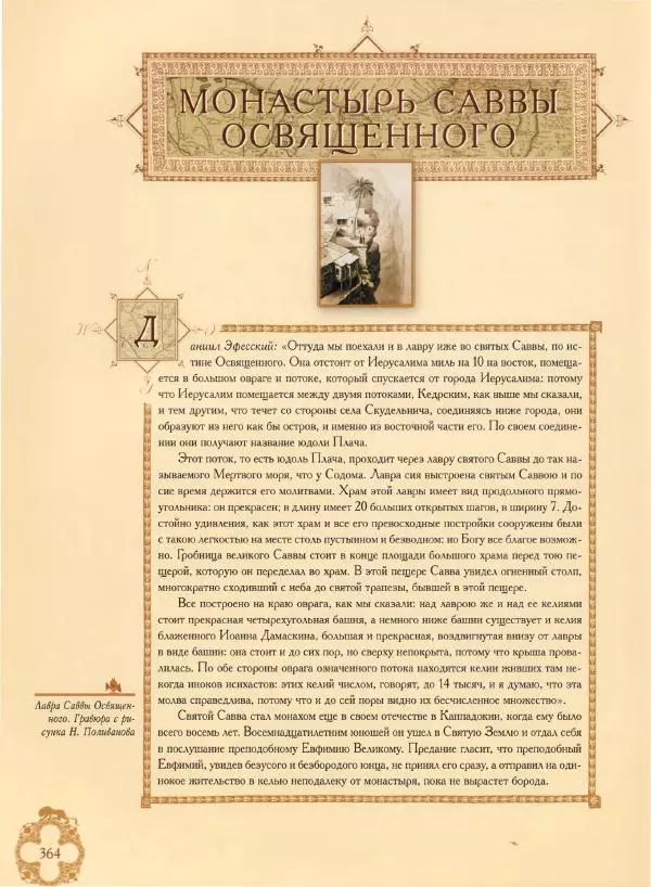 Георгий Юдин - Хождения на Святую Землю - Страница № 389