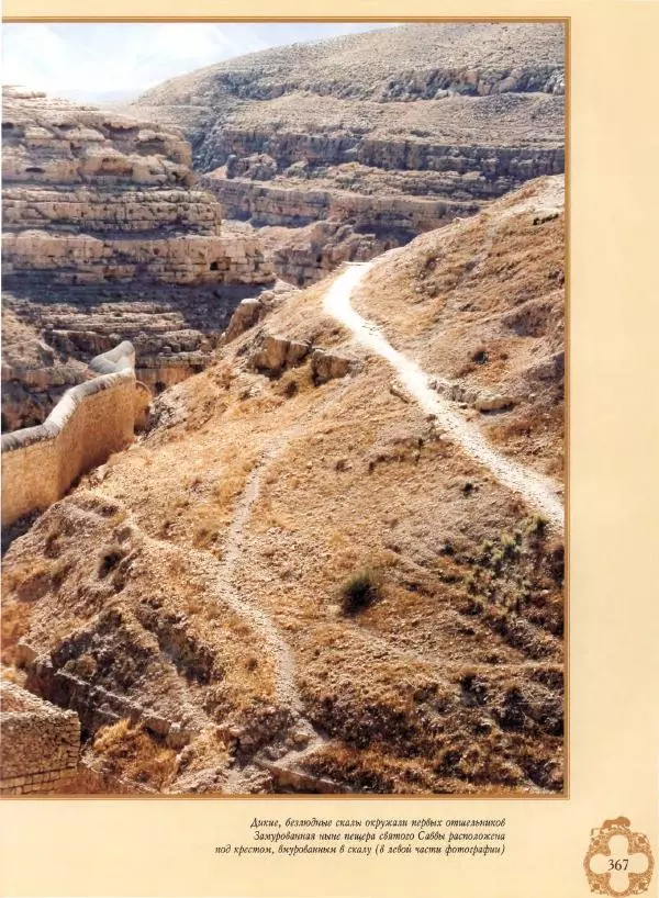 Георгий Юдин - Хождения на Святую Землю - Страница № 392