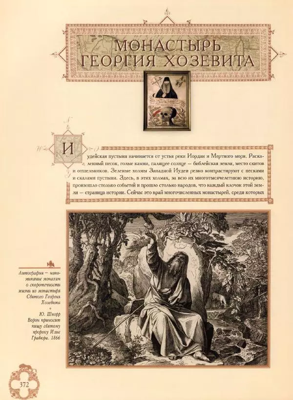 Георгий Юдин - Хождения на Святую Землю - Страница № 397
