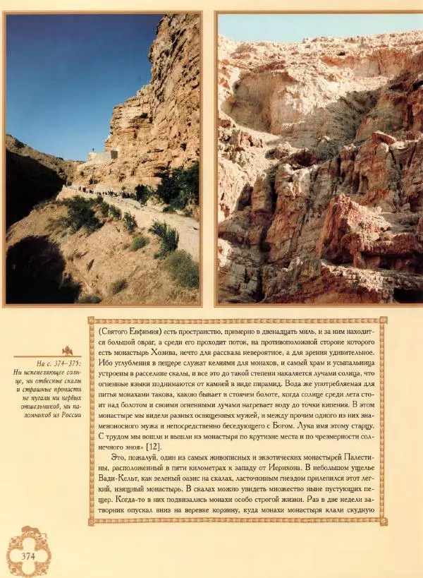 Георгий Юдин - Хождения на Святую Землю - Страница № 399
