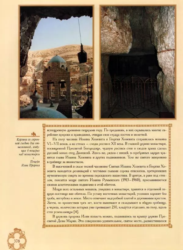 Георгий Юдин - Хождения на Святую Землю - Страница № 403