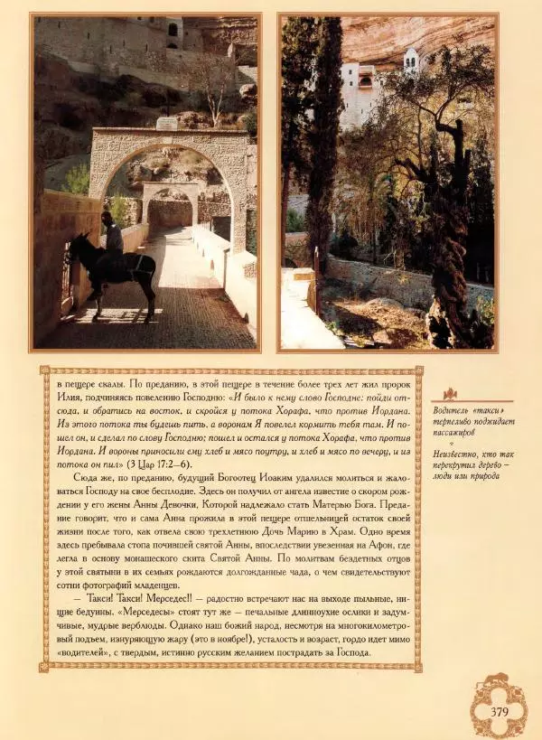 Георгий Юдин - Хождения на Святую Землю - Страница № 404