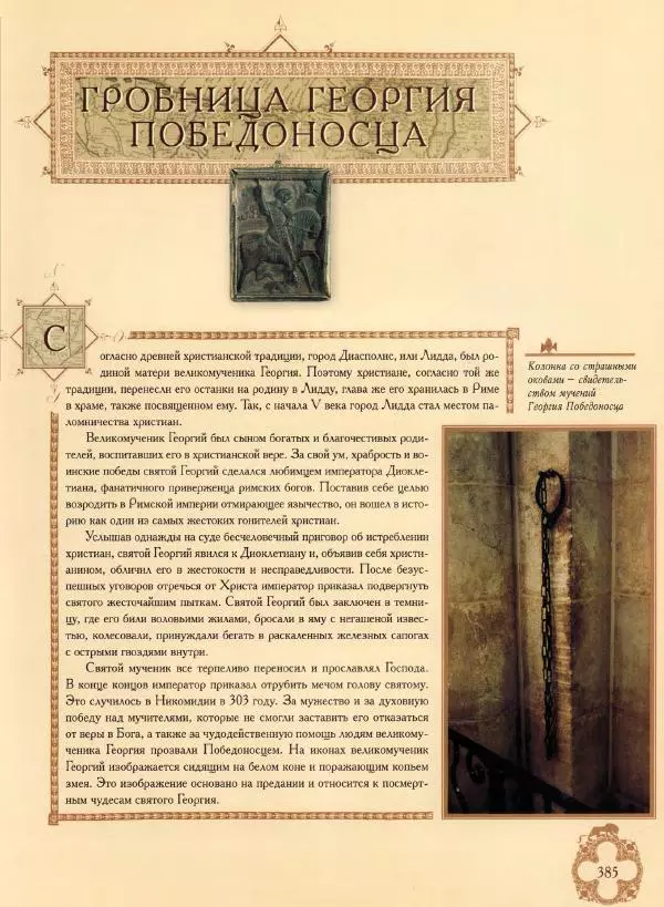 Георгий Юдин - Хождения на Святую Землю - Страница № 410