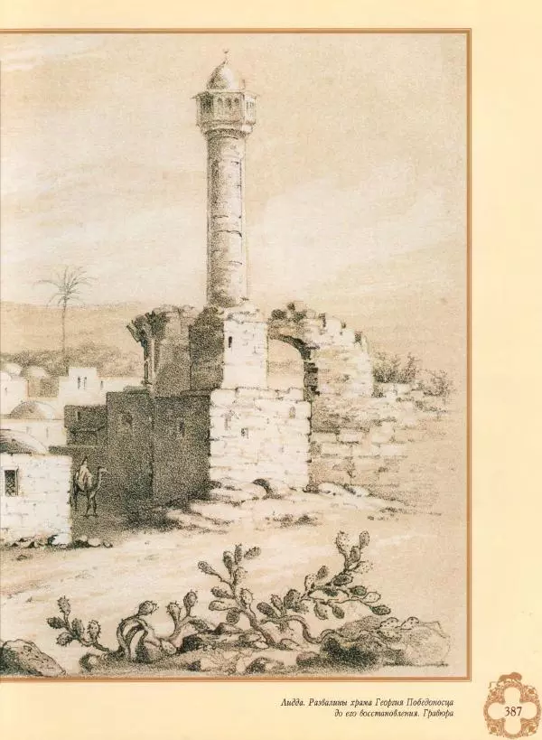 Георгий Юдин - Хождения на Святую Землю - Страница № 412