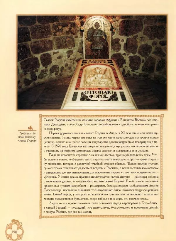 Георгий Юдин - Хождения на Святую Землю - Страница № 415
