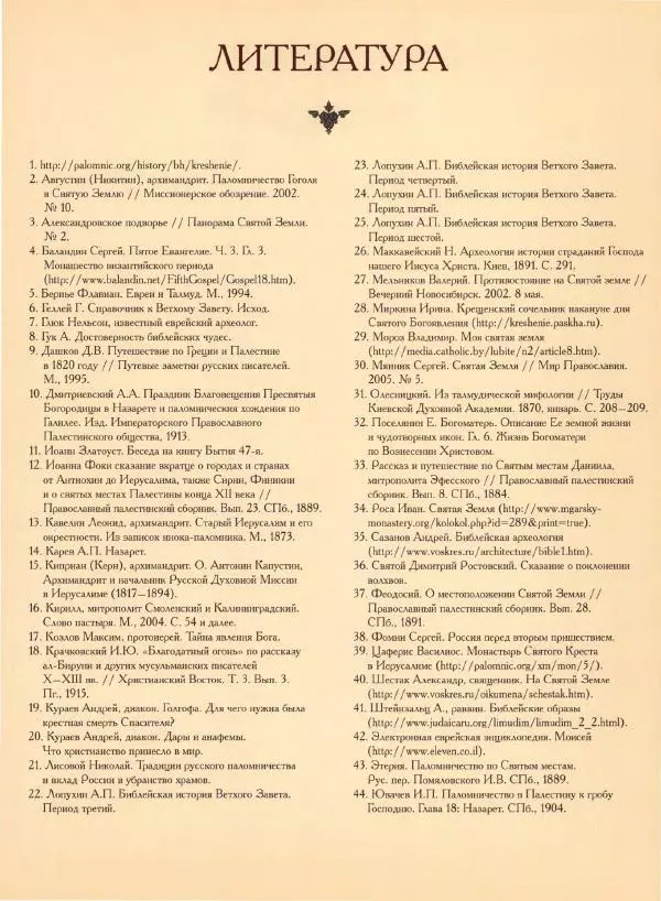 Георгий Юдин - Хождения на Святую Землю - Страница № 456