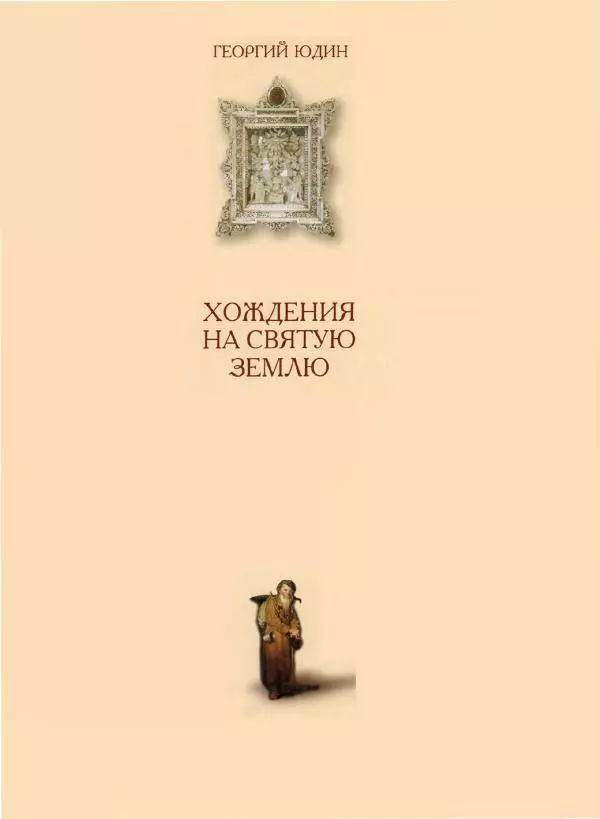 Георгий Юдин - Хождения на Святую Землю - Страница № 458