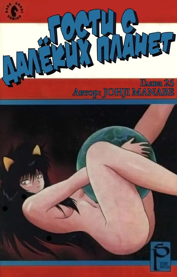 Манабэ Дзёдзи - Гости с далёких планет, том 6 - Страница № 112