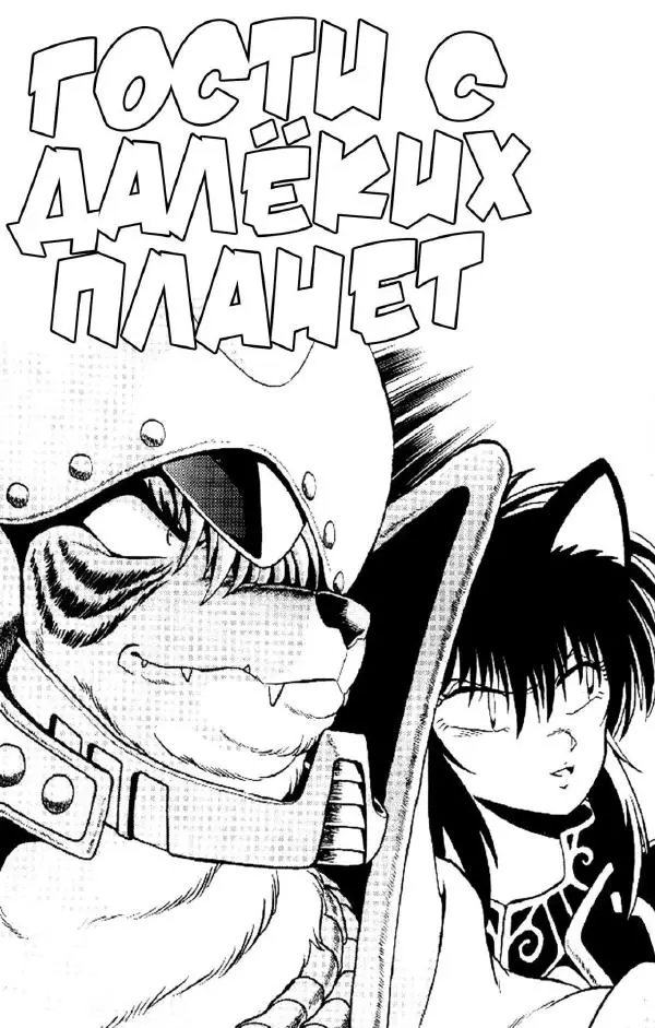 Манабэ Дзёдзи - Гости с далёких планет, том 6 - Страница № 154