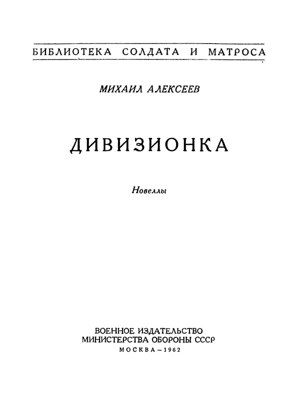 Михаил Алексеев - Дивизионка - Страница № 2
