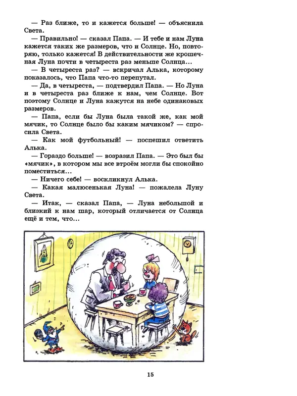 Ефрем Левитан - Как Алька с друзьями планеты считал - Страница № 16