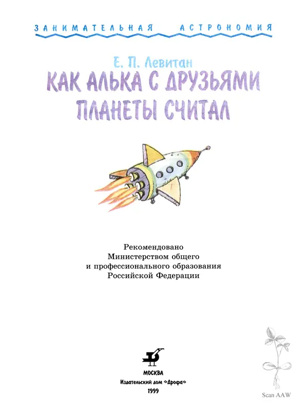Ефрем Левитан - Как Алька с друзьями планеты считал - Страница № 2