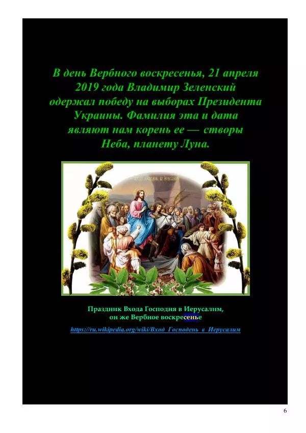 Олег Ермаков - Меч Луны. Мистика победы Владимира Зеленского в битве за трон Президента Украины - Страница № 6