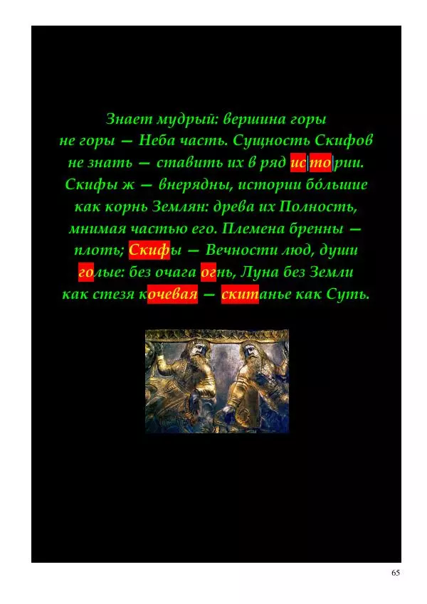 Олег Ермаков - Меч Луны. Мистика победы Владимира Зеленского в битве за трон Президента Украины - Страница № 65