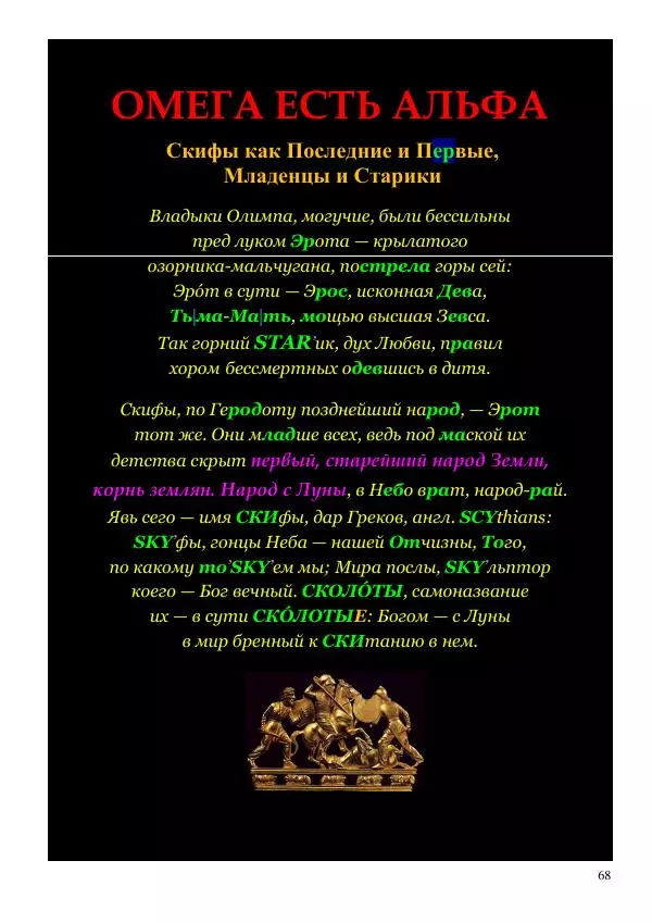 Олег Ермаков - Меч Луны. Мистика победы Владимира Зеленского в битве за трон Президента Украины - Страница № 68