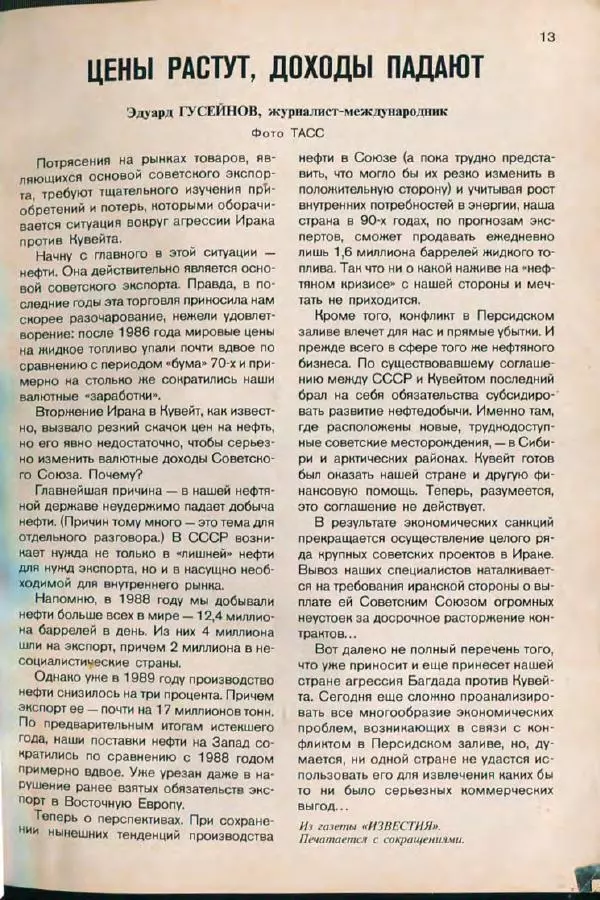  дайджест «Спутник» - Спутник 1991 №1 январь - Страница № 15