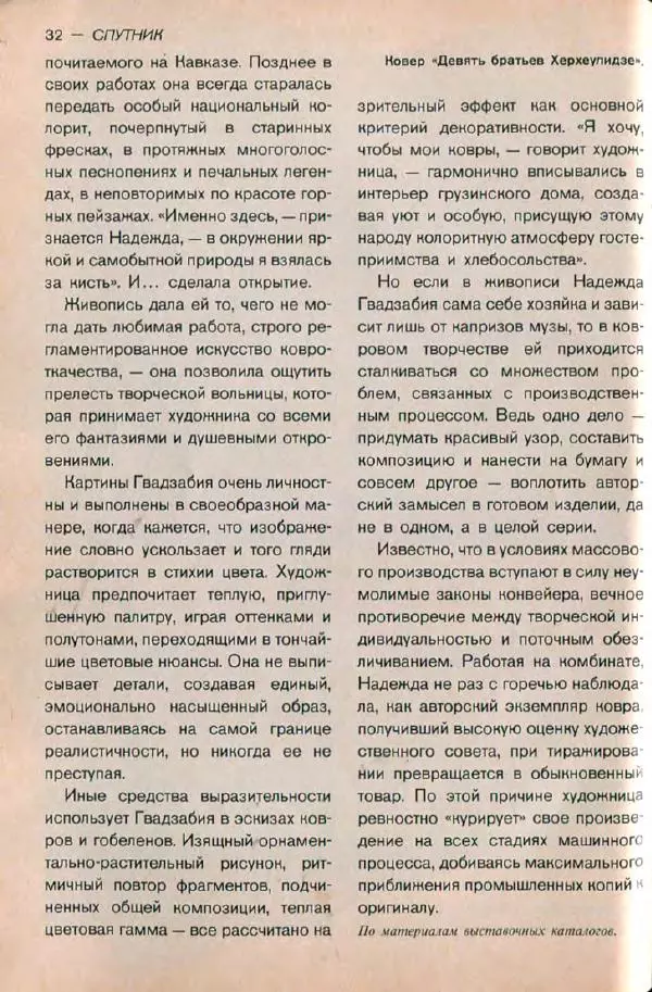  дайджест «Спутник» - Спутник 1991 №1 январь - Страница № 34