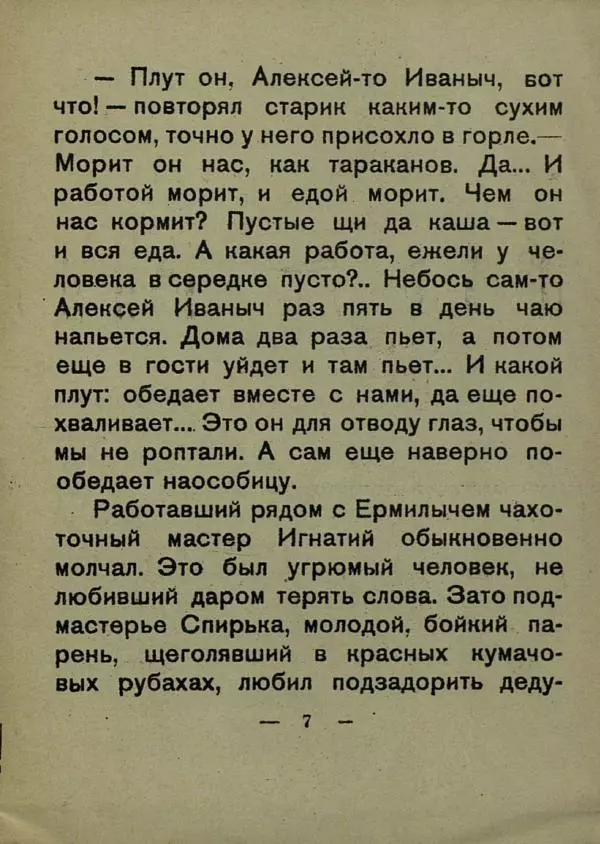 Дмитрий Мамин-Сибиряк - Вертел - Страница № 7