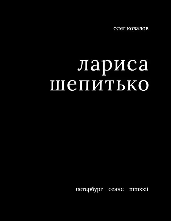 Олег Ковалов - Лариса Шепитько - Страница № 4