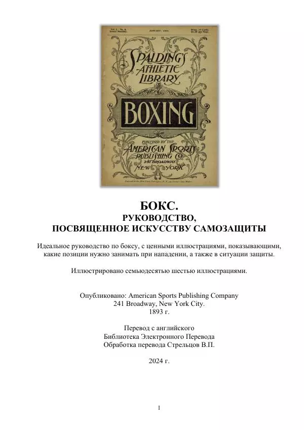  - Бокс. Руководство, посвященное искусству самозащиты - Страница № 1