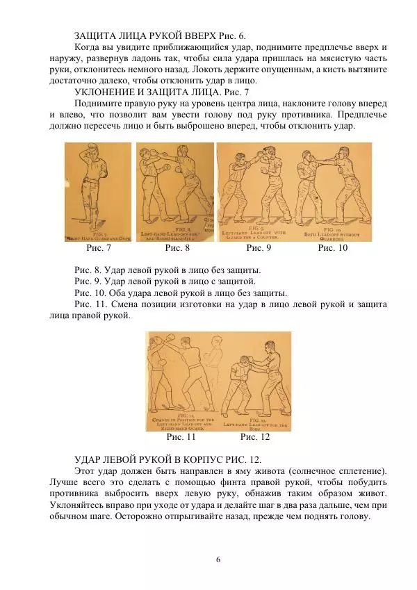  - Бокс. Руководство, посвященное искусству самозащиты - Страница № 6
