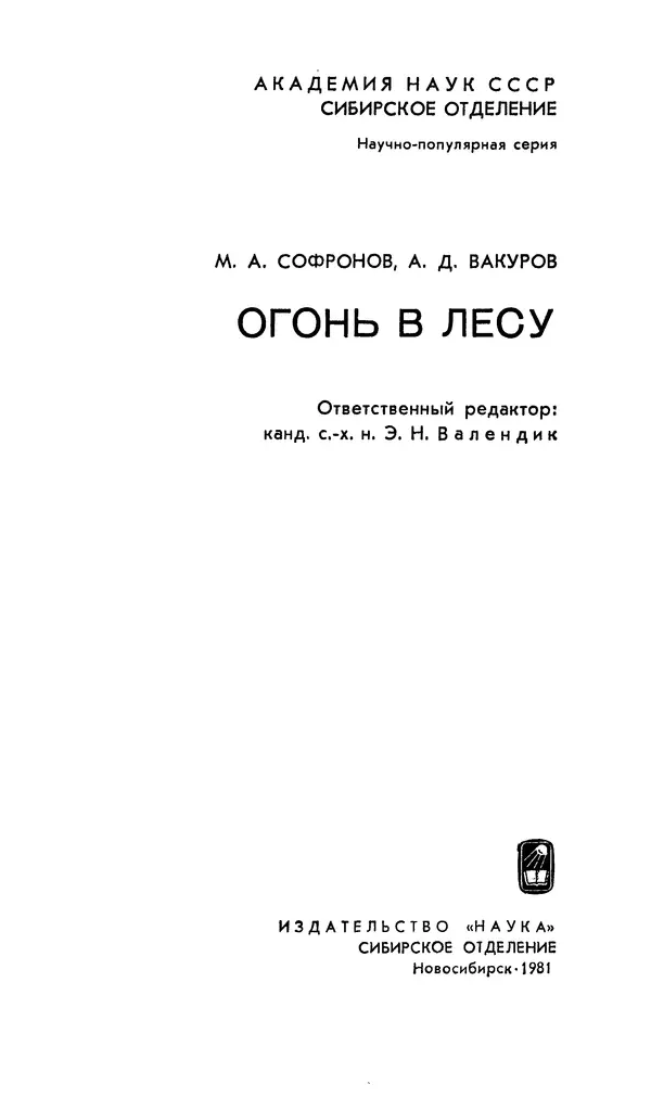 Марк Софронов - Огонь в лесу - Страница № 2