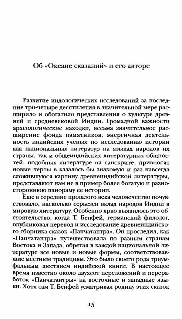  Сомадева - Океан сказаний - Страница № 15