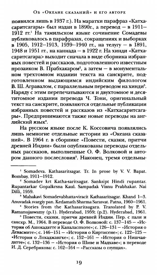  Сомадева - Океан сказаний - Страница № 19