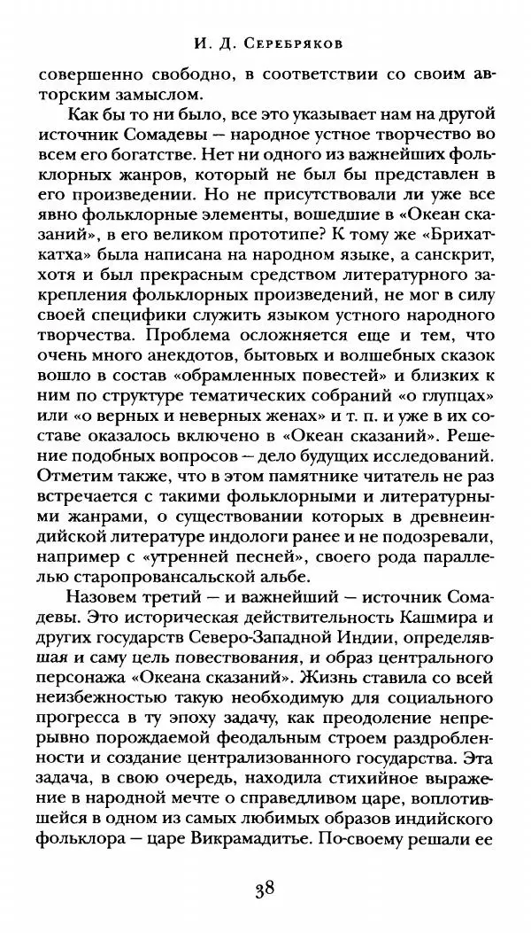  Сомадева - Океан сказаний - Страница № 38