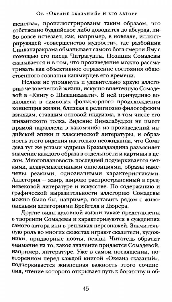  Сомадева - Океан сказаний - Страница № 45