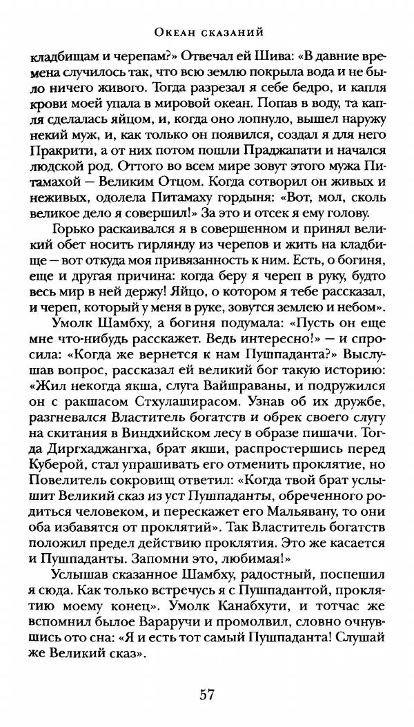  Сомадева - Океан сказаний - Страница № 57