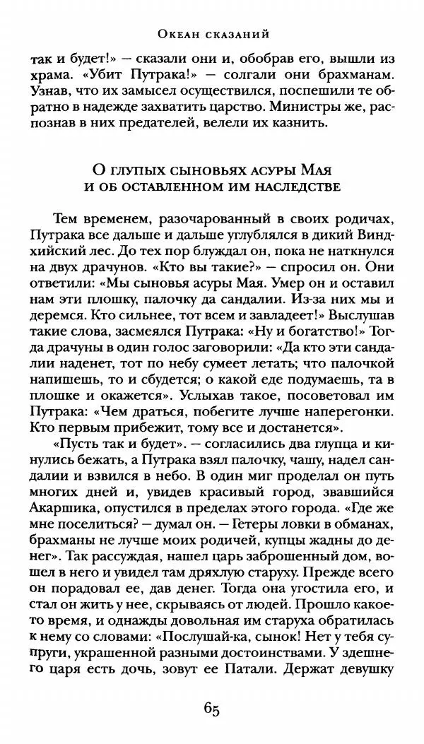  Сомадева - Океан сказаний - Страница № 65