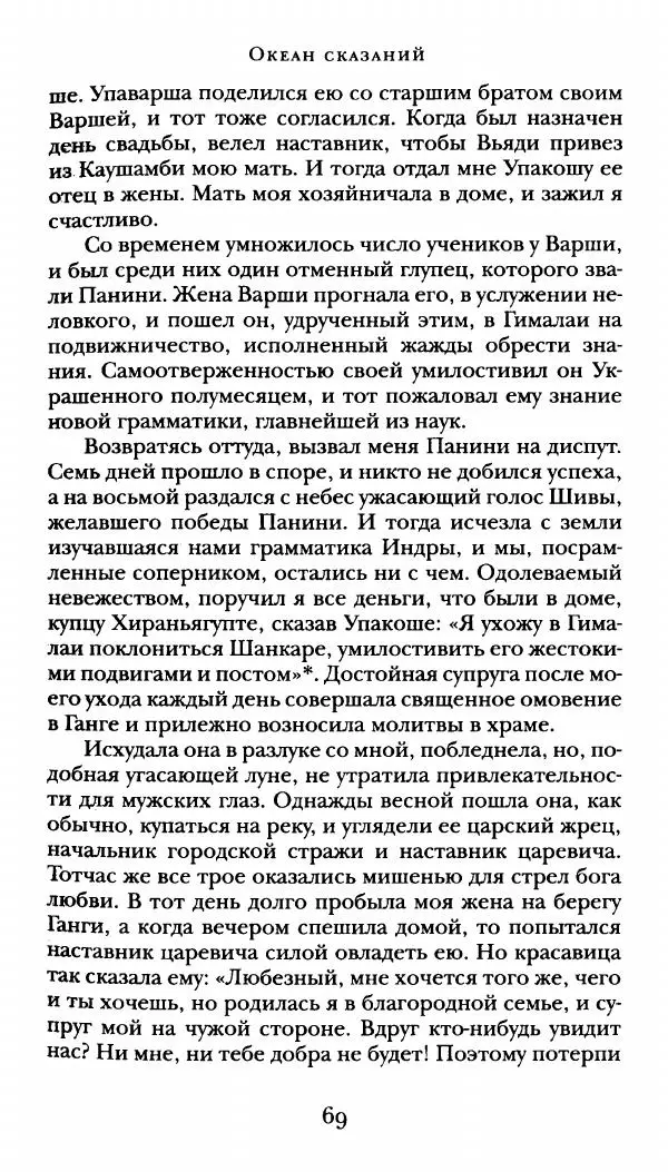  Сомадева - Океан сказаний - Страница № 69