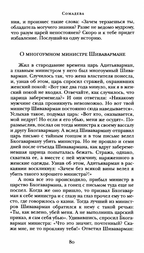  Сомадева - Океан сказаний - Страница № 80