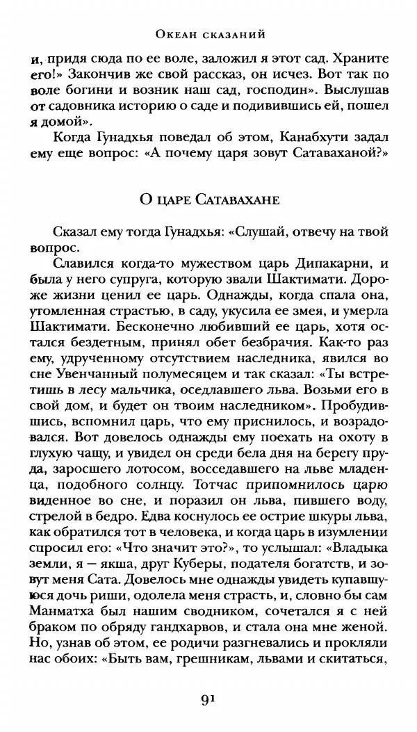  Сомадева - Океан сказаний - Страница № 91