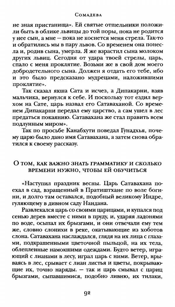  Сомадева - Океан сказаний - Страница № 92