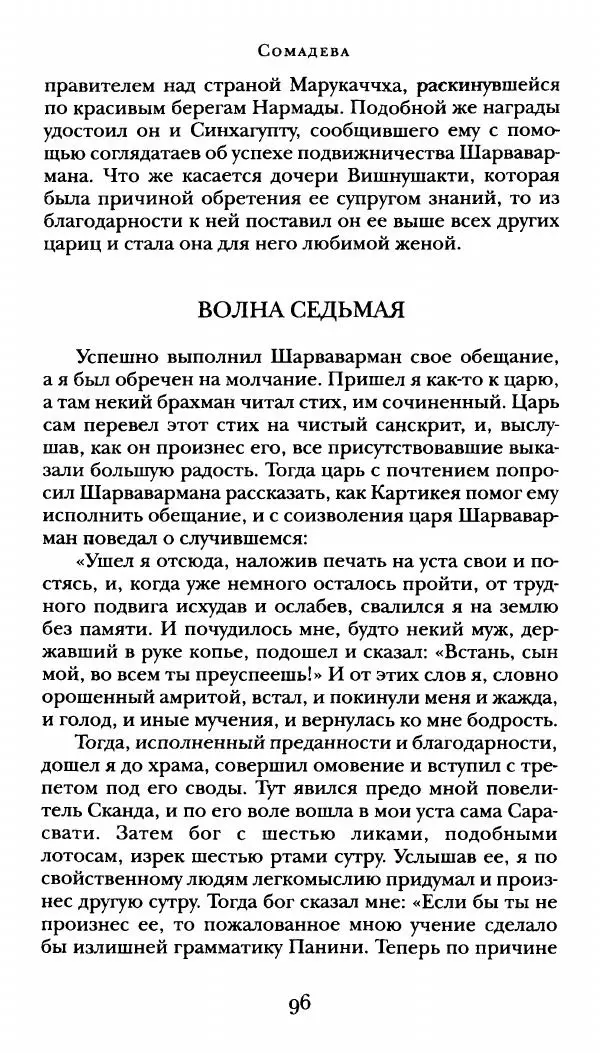  Сомадева - Океан сказаний - Страница № 96