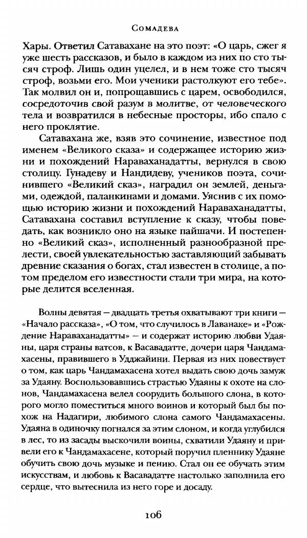  Сомадева - Океан сказаний - Страница № 106