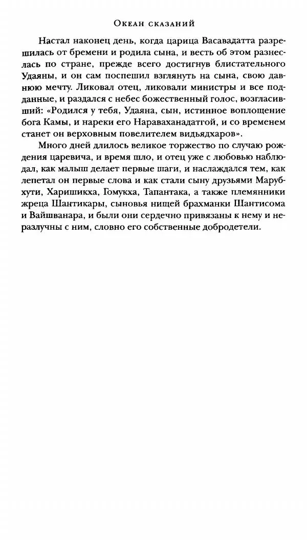  Сомадева - Океан сказаний - Страница № 109