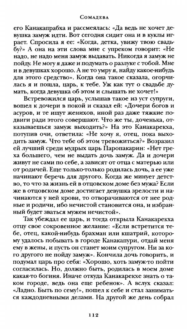  Сомадева - Океан сказаний - Страница № 112