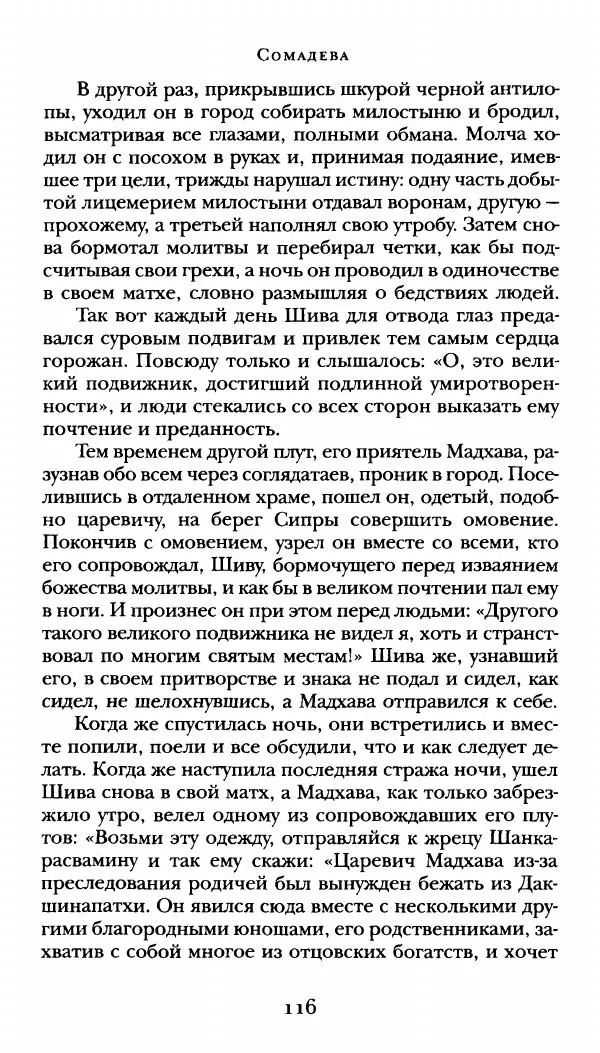  Сомадева - Океан сказаний - Страница № 116