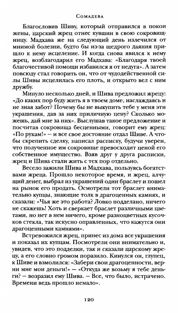  Сомадева - Океан сказаний - Страница № 120