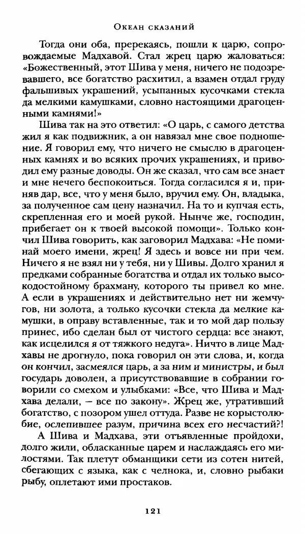  Сомадева - Океан сказаний - Страница № 121