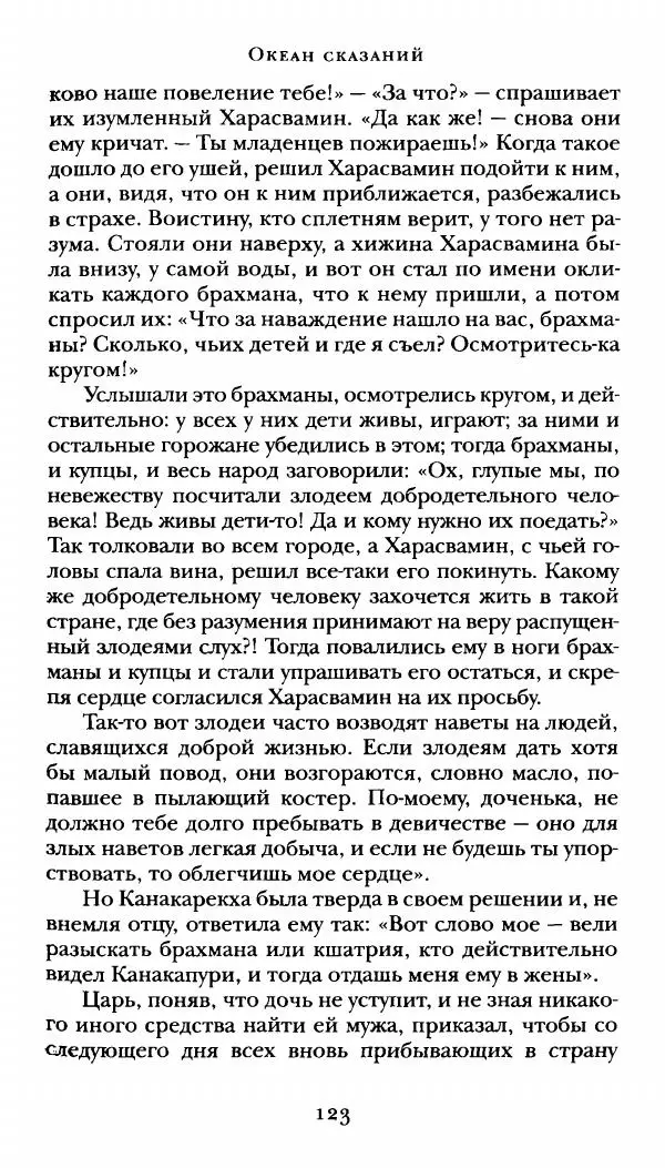 Сомадева - Океан сказаний - Страница № 123